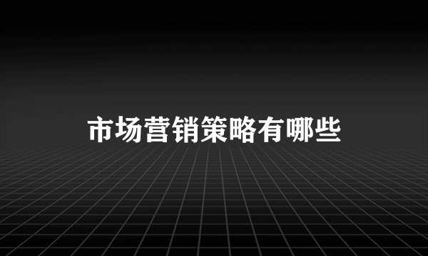 市场营销策略有哪些