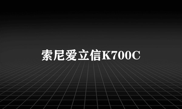 索尼爱立信K700C