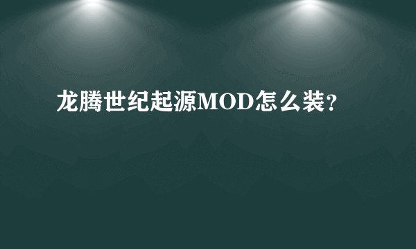 龙腾世纪起源MOD怎么装？