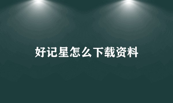 好记星怎么下载资料