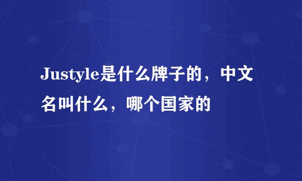 Justyle是什么牌子的，中文名叫什么，哪个国家的