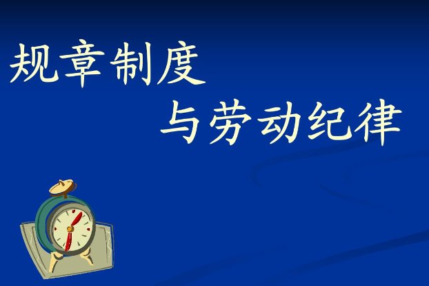 劳动纪律的主要内容包括