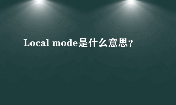 Local mode是什么意思？