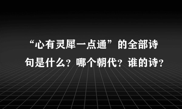 “心有灵犀一点通”的全部诗句是什么？哪个朝代？谁的诗？