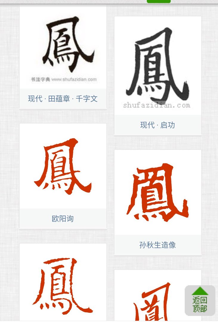 繁体凤字怎么写