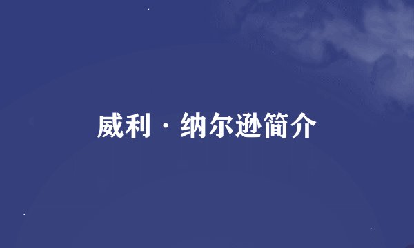 威利·纳尔逊简介