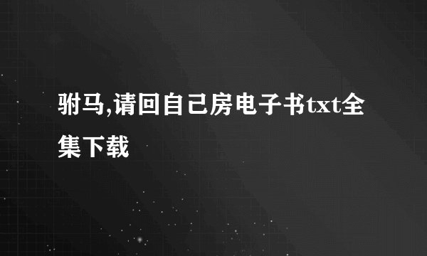 驸马,请回自己房电子书txt全集下载