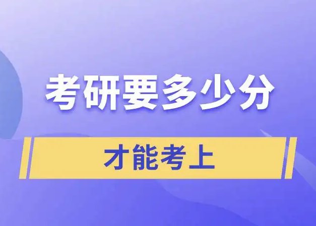 一般考研多少分能考上