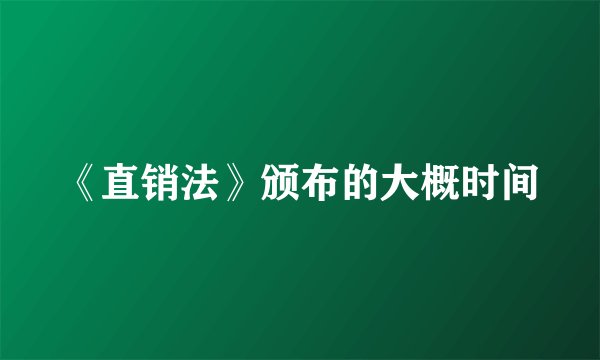 《直销法》颁布的大概时间