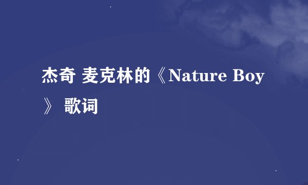 杰奇 麦克林的《Nature Boy》 歌词