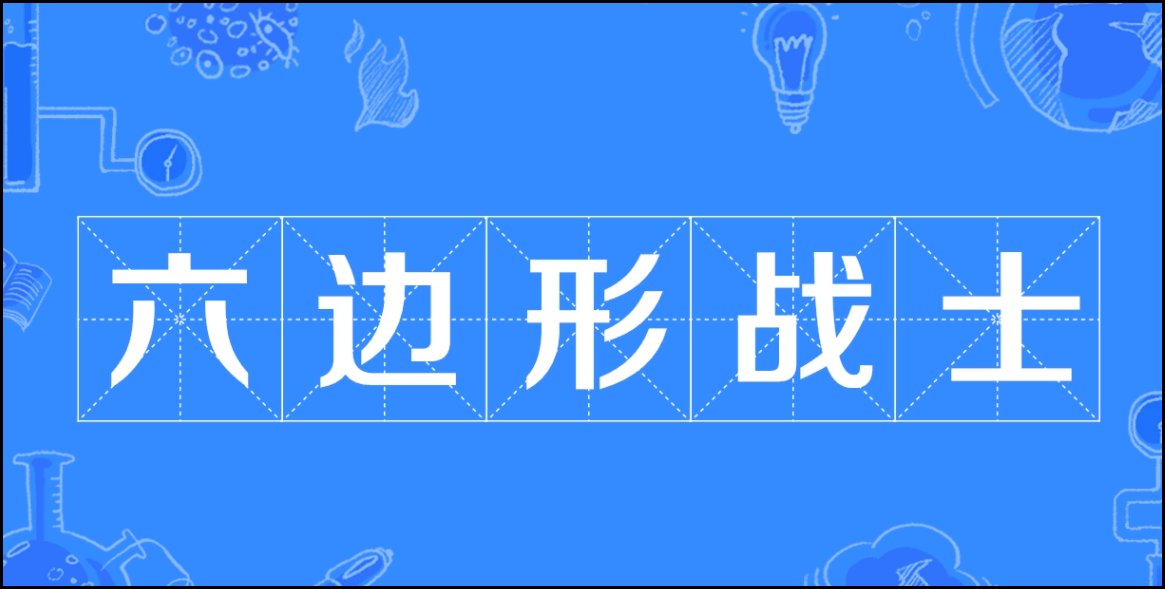 六边形战士是什么梗
