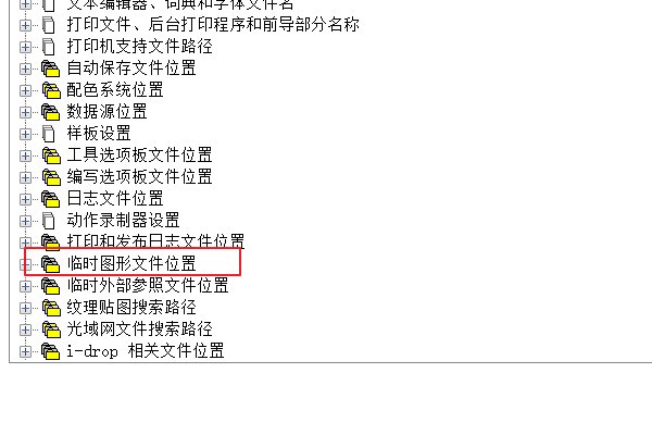cad临时文件在哪里怎么找到？