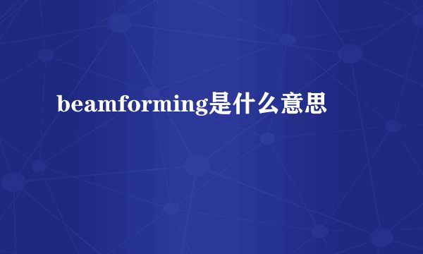beamforming是什么意思