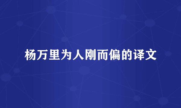 杨万里为人刚而偏的译文