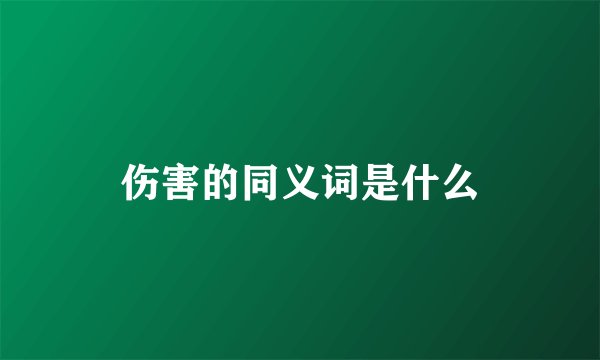 伤害的同义词是什么