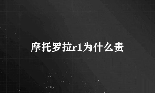 摩托罗拉r1为什么贵