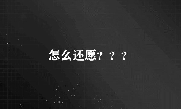 怎么还愿？？？