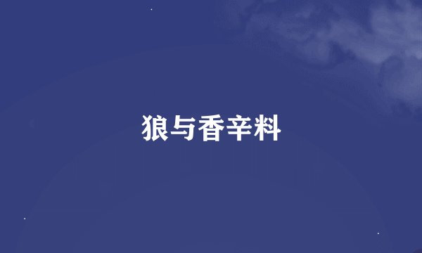 狼与香辛料