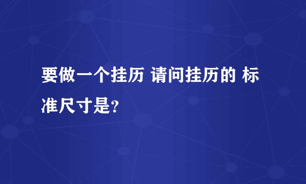 要做一个挂历 请问挂历的 标准尺寸是？
