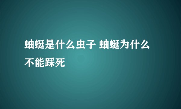 蚰蜓是什么虫子 蚰蜒为什么不能踩死