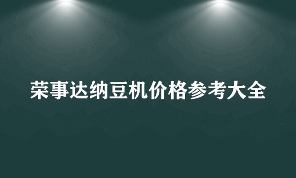 荣事达纳豆机价格参考大全