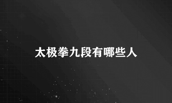 太极拳九段有哪些人