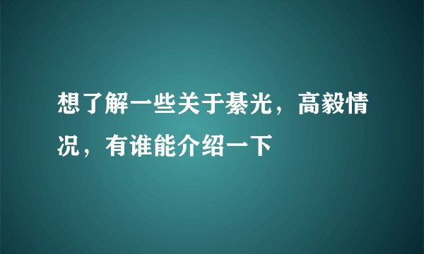 想了解一些关于綦光，高毅情况，有谁能介绍一下
