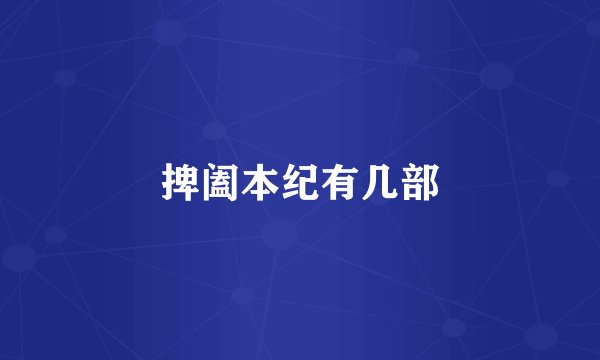 捭阖本纪有几部