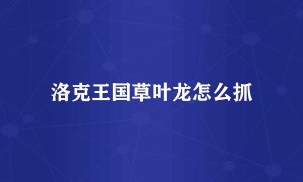 洛克王国草叶龙怎么抓