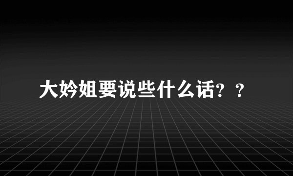 大妗姐要说些什么话？？