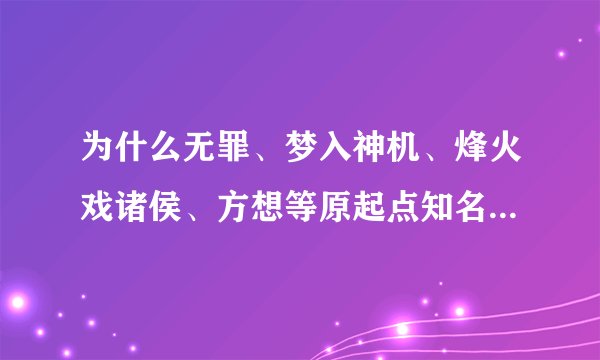 为什么无罪、梦入神机、烽火戏诸侯、方想等原起点知名作家都不在起点出新书了？