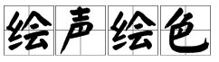 如何用词语“绘声绘色”造句？