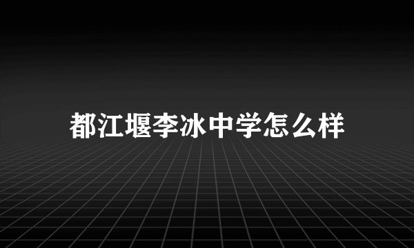 都江堰李冰中学怎么样