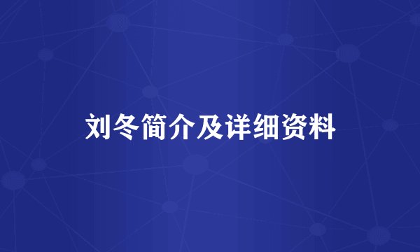 刘冬简介及详细资料
