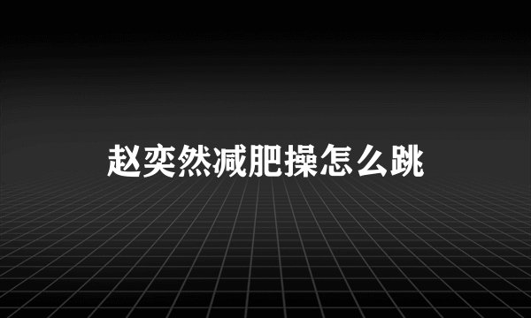赵奕然减肥操怎么跳