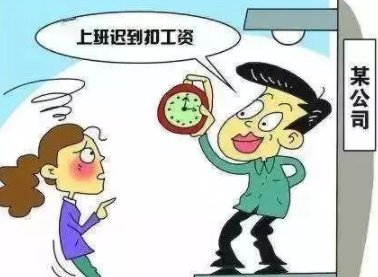 上班迟到1分钟应该扣工资吗