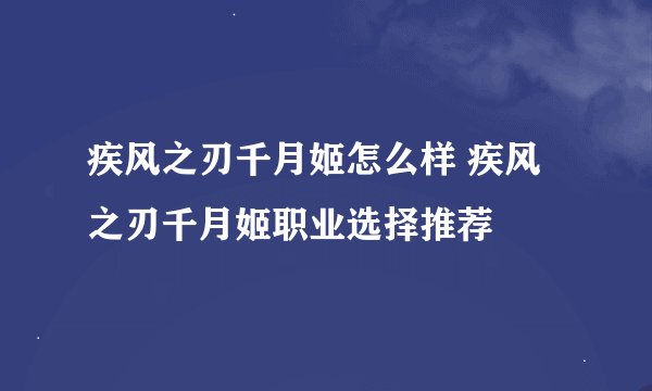 疾风之刃千月姬怎么样 疾风之刃千月姬职业选择推荐