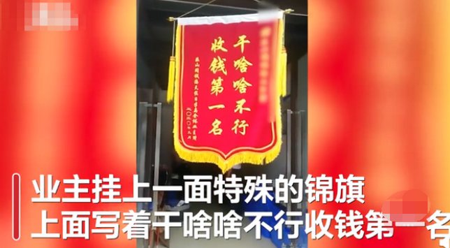 物业不作为业主集体送锦旗，锦旗上写的啥？