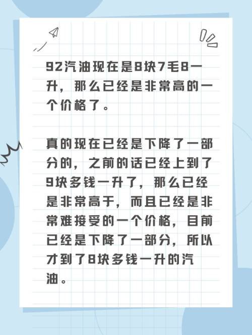 92号汽油现在什么多少钱一升？