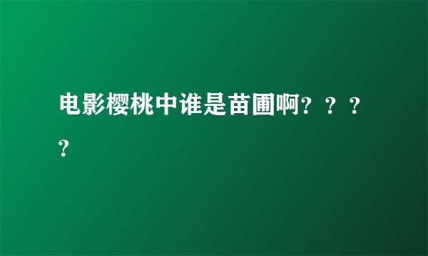电影樱桃中谁是苗圃啊？？？？