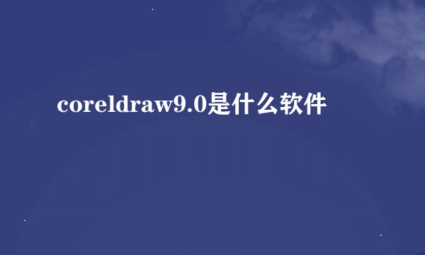 coreldraw9.0是什么软件