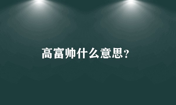 高富帅什么意思？