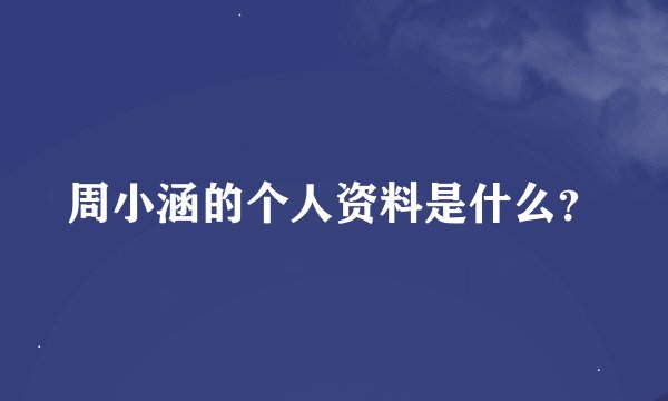 周小涵的个人资料是什么？