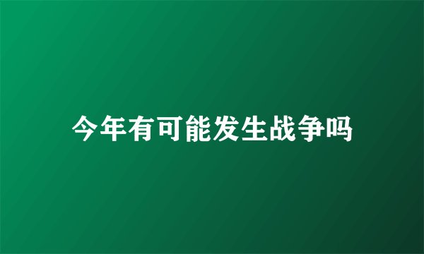 今年有可能发生战争吗