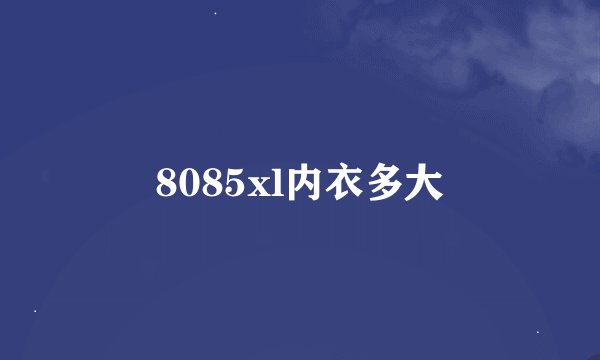 8085xl内衣多大