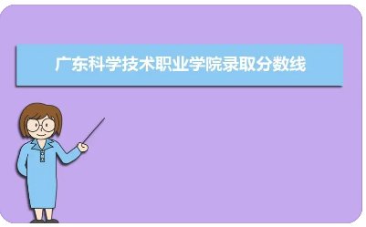 广东科学技术职业学院分数线