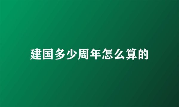 建国多少周年怎么算的