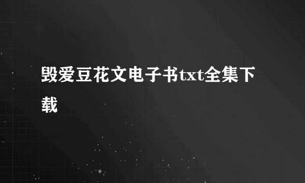 毁爱豆花文电子书txt全集下载