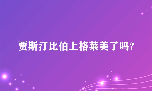 贾斯汀比伯上格莱美了吗?