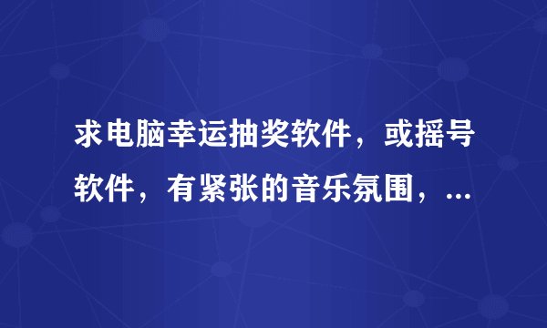 求电脑幸运抽奖软件，或摇号软件，有紧张的音乐氛围，界面欢乐色彩热烈的那种。
